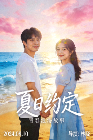 爱情电影《夏日约定》海报 - 青春浪漫故事