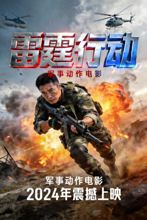动作片《雷霆行动》海报 - 军事动作电影