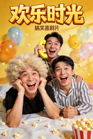 喜剧电影《欢乐时光》海报 - 搞笑喜剧片